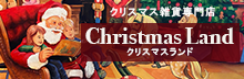 クリスマスランド