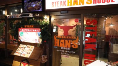 JUMBO STEAK HAN’S (ジャンボステーキハンズ) 美浜店