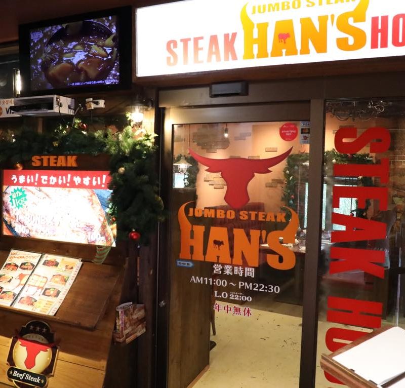 JUMBO STEAK HAN’S (ジャンボステーキハンズ) 美浜店