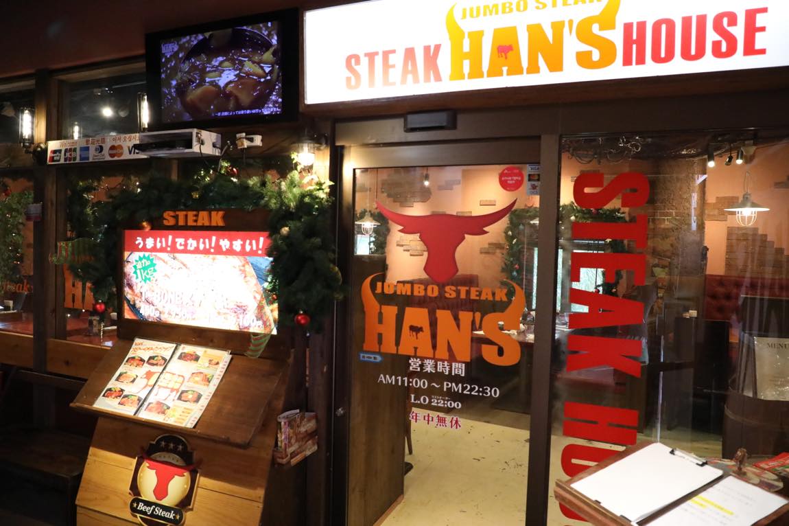 JUMBO STEAK HAN’S (ジャンボステーキハンズ) 美浜店