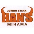 JUMBO STEAK HAN'S (ジャンボステーキハンズ) 美浜店