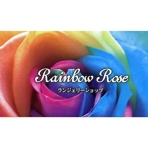Rainbow Rose (レインボーローズ)