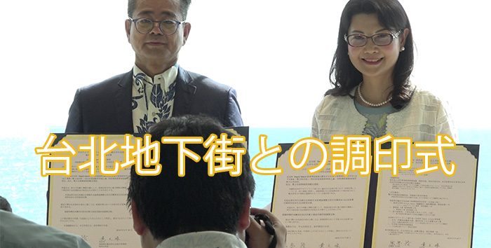 台北地下街との調印式