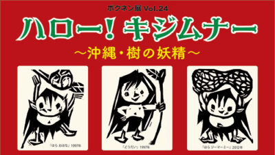 ボクネン美術館：夏休み特別イベント『ハロー！キジムナー』