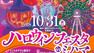 ハロウィンフェスタ in ミハマ 2018