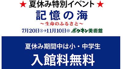 ボクネン美術館：『記憶の海』〜生命のふるさと〜