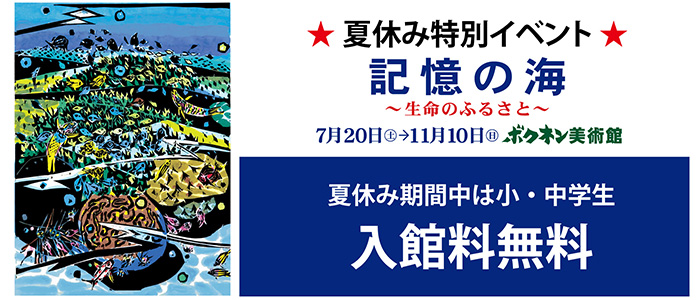 ボクネン展『記憶の海』〜生命のふるさと