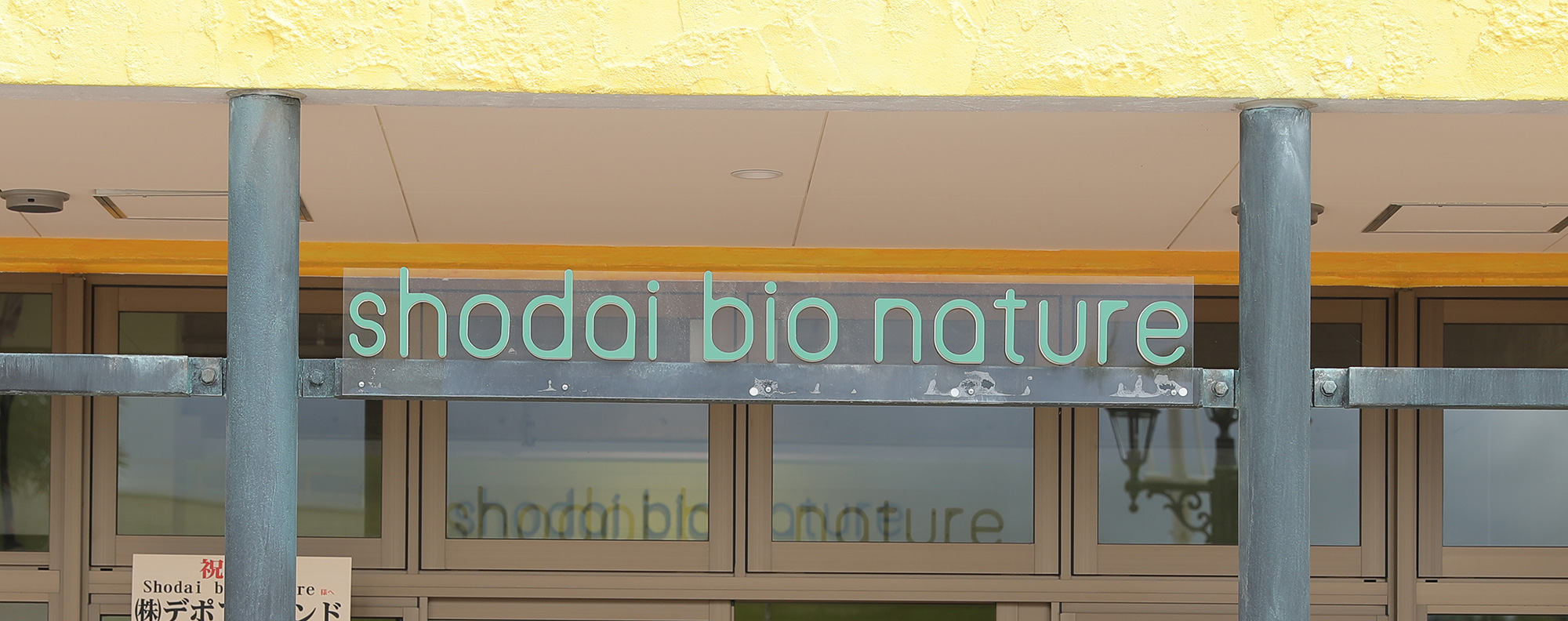 shodai bio nature（ショウダイ ビオ ナチュール）