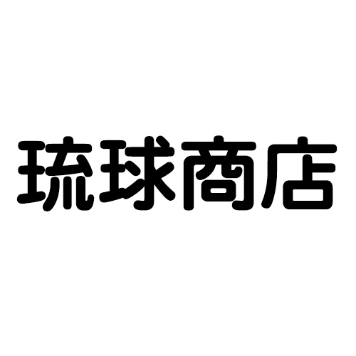 琉球商店