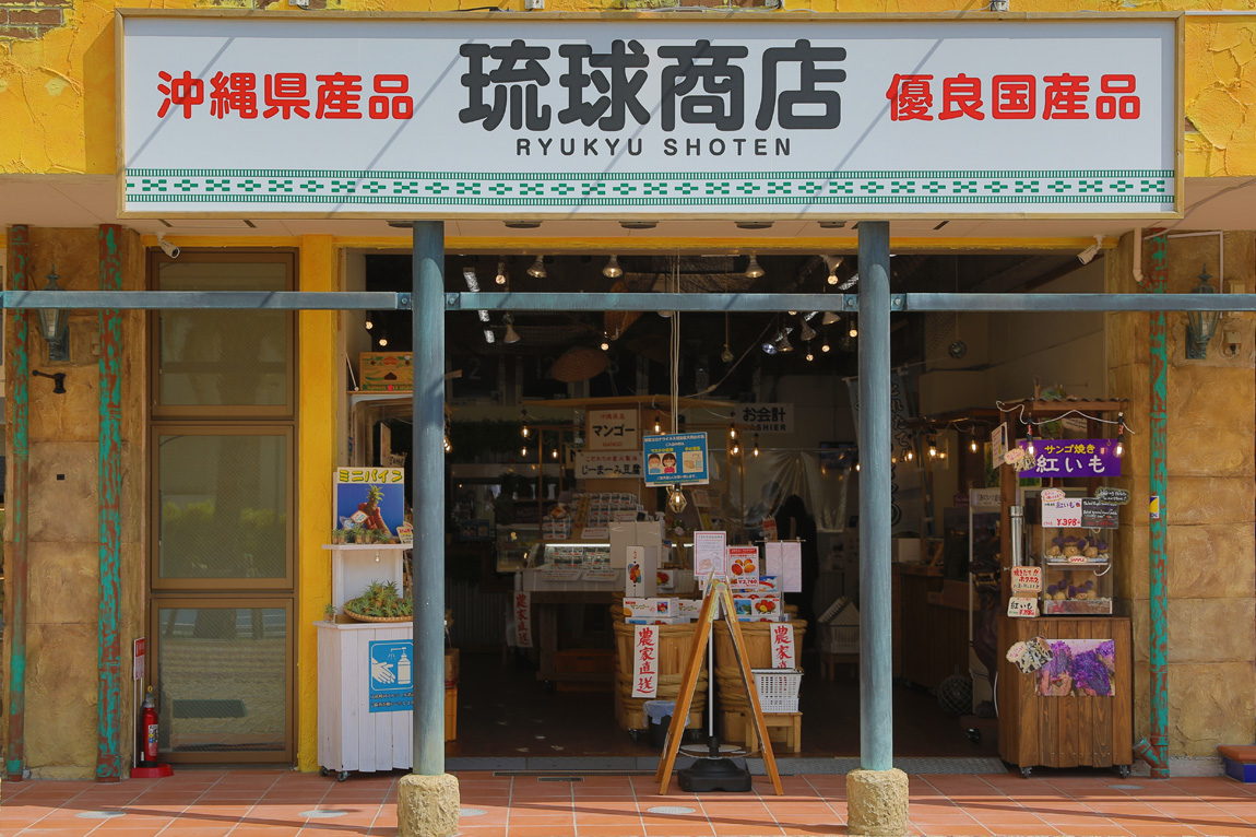 琉球商店