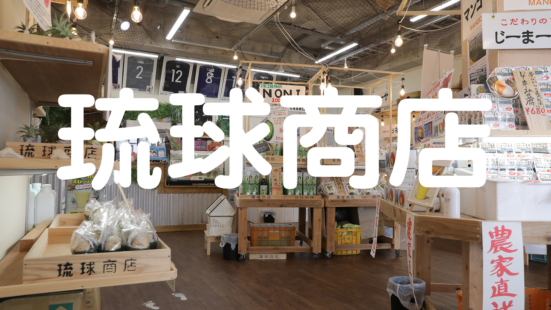 琉球商店