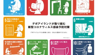 【お知らせ】デポアイランドにおける新型コロナウィルス感染拡大予防対策について