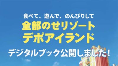 デポアイランド デジタルブックを公開しました！