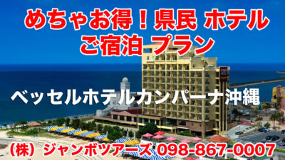 【めちゃお得！県民 ホテル ご宿泊 プラン！】北谷 美浜 ベッセルホテルカンパーナ沖縄