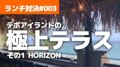 【ランチ対決#3】絶景ランチ:HORIZON Curry Works Okinawa