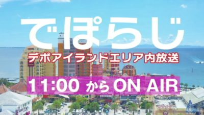 【でぽらじ】WEBラジオ（インターネットラジオ）2021年12月11日放送 スタート