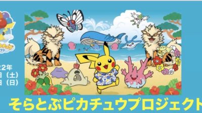 【沖縄・北谷 ポケモン イベント】そらとぶ ピカチュウ プロジェクト