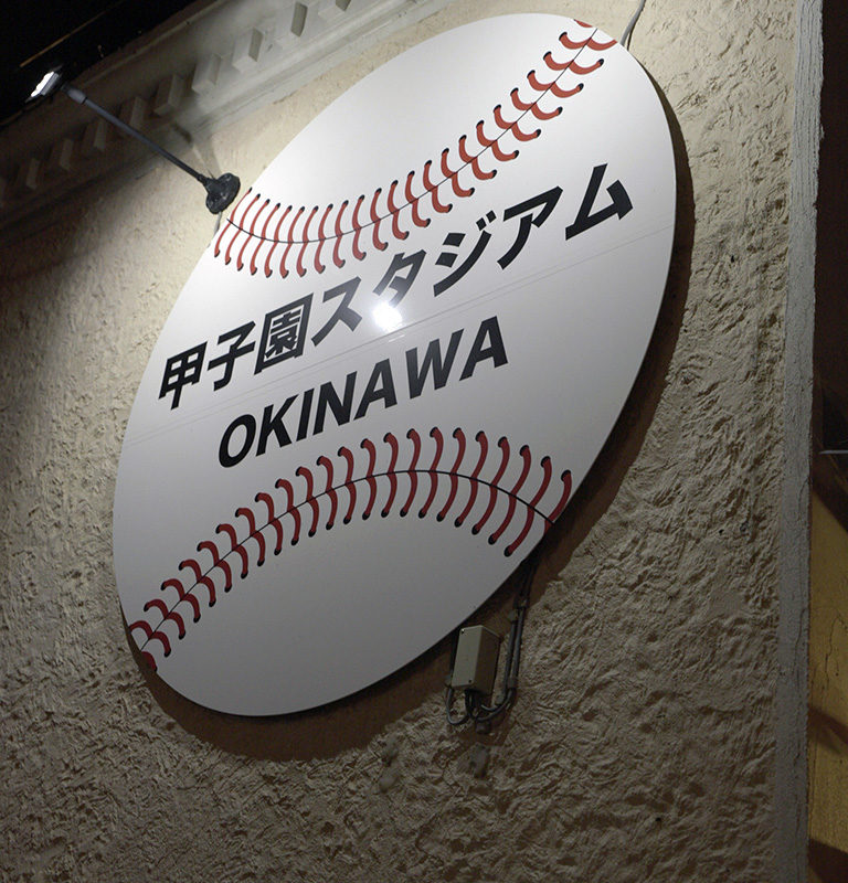 Koshien Stadium OKINAWA (甲子園スタジアムOKINAWA)