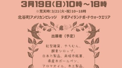 【 沖縄 北谷 イベント 】南城クラフトマルシェ　３月１９日