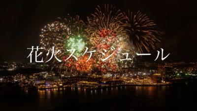 北谷花火スケジュール　【沖縄　北谷　花火　4月　5月　6月】