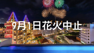 ９月１日（金）花火中止