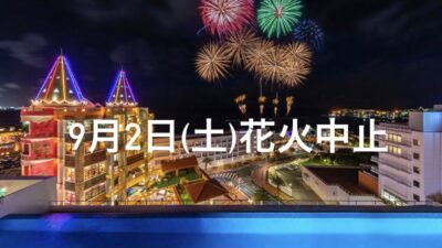 ９月２日（土）花火中止