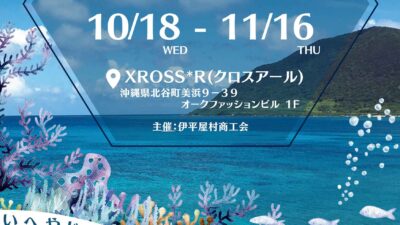 いへや物産フェア　11月3日　伊平屋島　イベント　デポアイランドボードウォーク　