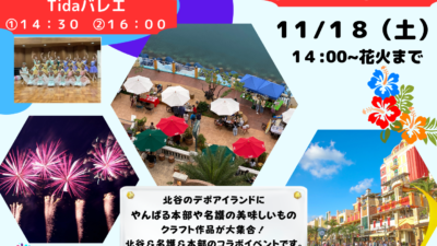 １１月１８日（土）名護＆本部＋北谷マルシェ開催