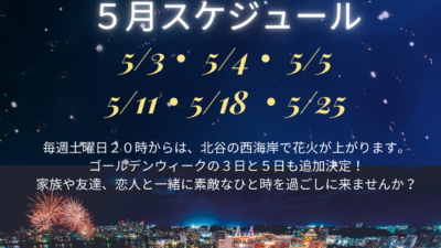 ５月北谷花火スケジュール