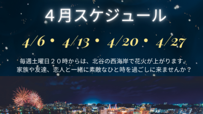 北谷花火　４月スケジュール