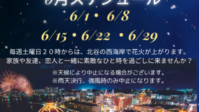 6月北谷花火スケジュール