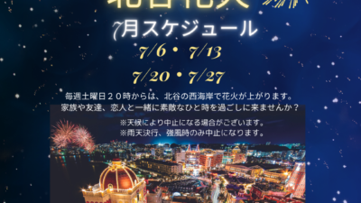７月北谷花火