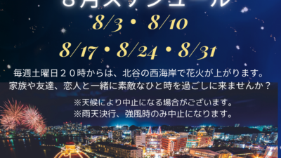 8月北谷花火のスケジュール