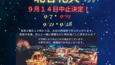 北谷花火９月１４日中止決定！