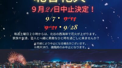 ９月２１日北谷花火中止のお知らせ