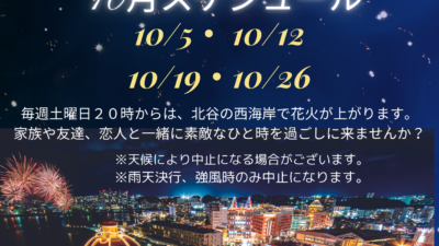 １０月北谷花火スケジュール
