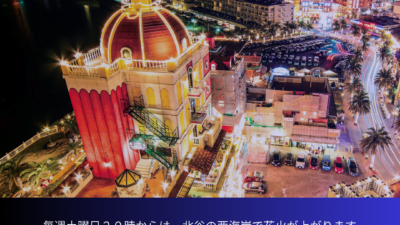 ６月北谷花火