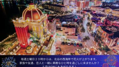 ５月北谷花火