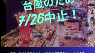 7月26日花火中止のお知らせ