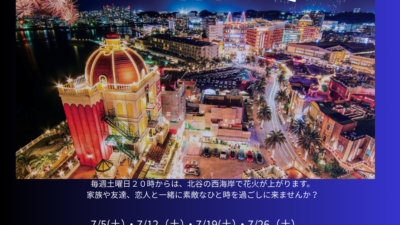 ７月北谷花火スケジュール