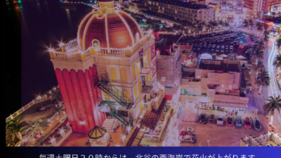 ９月北谷花火スケジュール