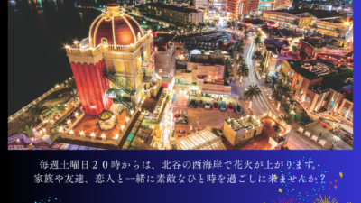 ２月北谷花火