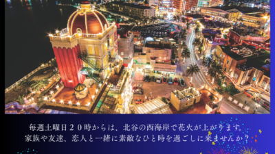 ３月北谷花火スケジュール