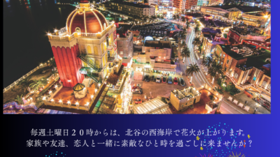 ４月北谷土曜花火情報