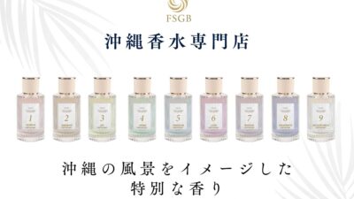 FSGB 沖縄香水 アメリカンビレッジ（FSGB Okinawa Fragrance American Village）