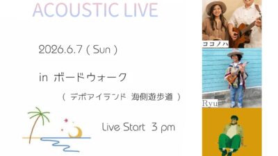 ６月７日ボードウォークライブ