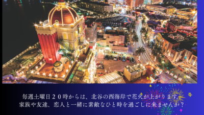 ７月北谷花火スケジュール