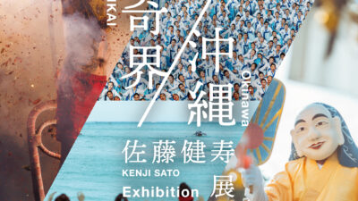 【佐藤健寿展　奇界／沖縄】 at 北谷町立博物館
