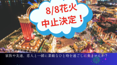 ８月８日（土）北谷花火中止決定！