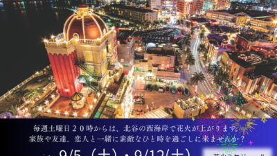９月北谷花火スケジュール